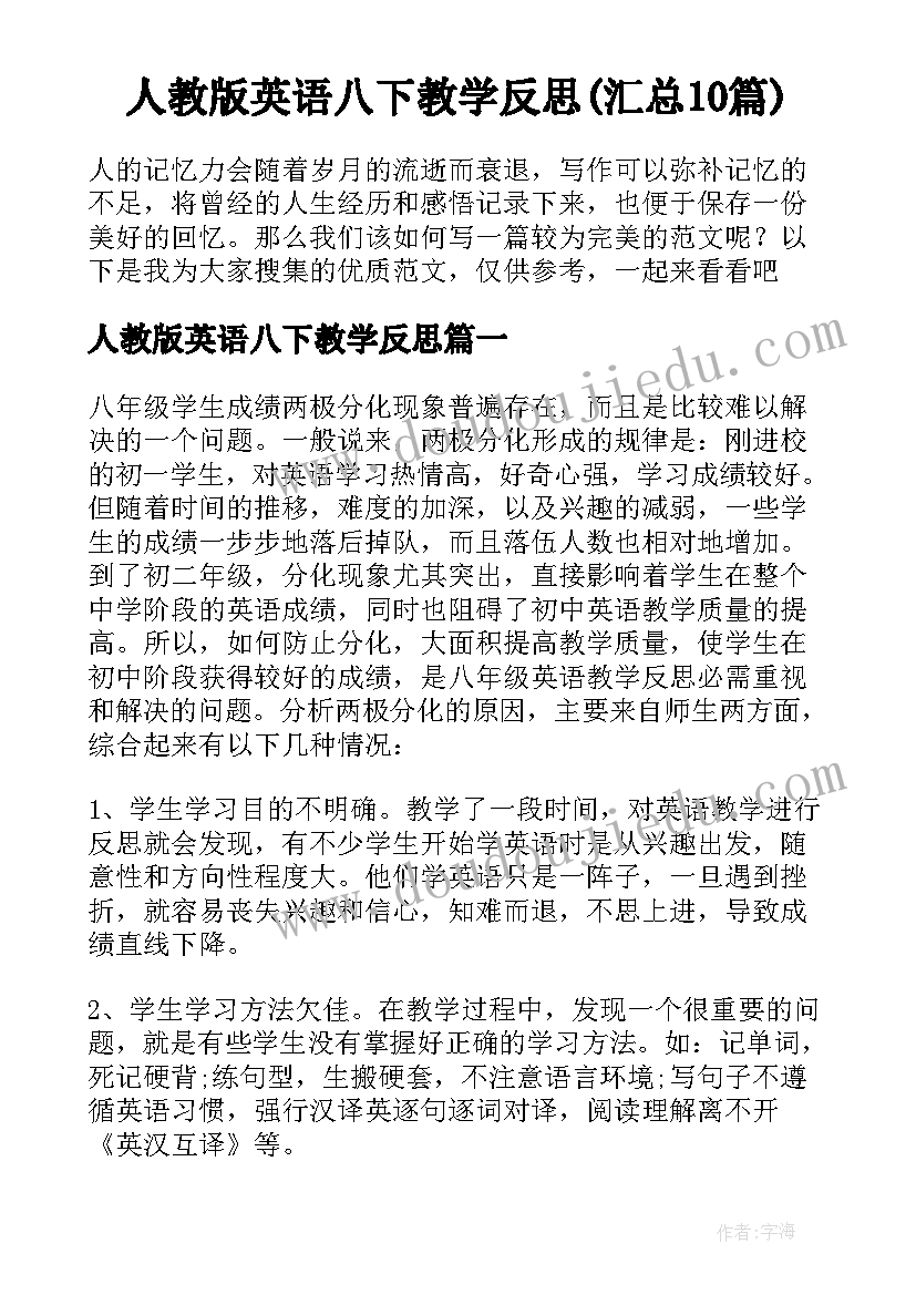 人教版英语八下教学反思(汇总10篇)