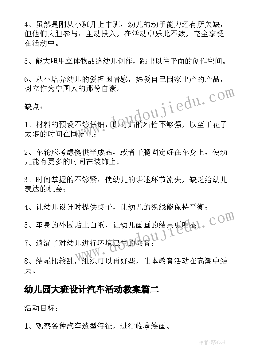 幼儿园大班设计汽车活动教案(优秀5篇)