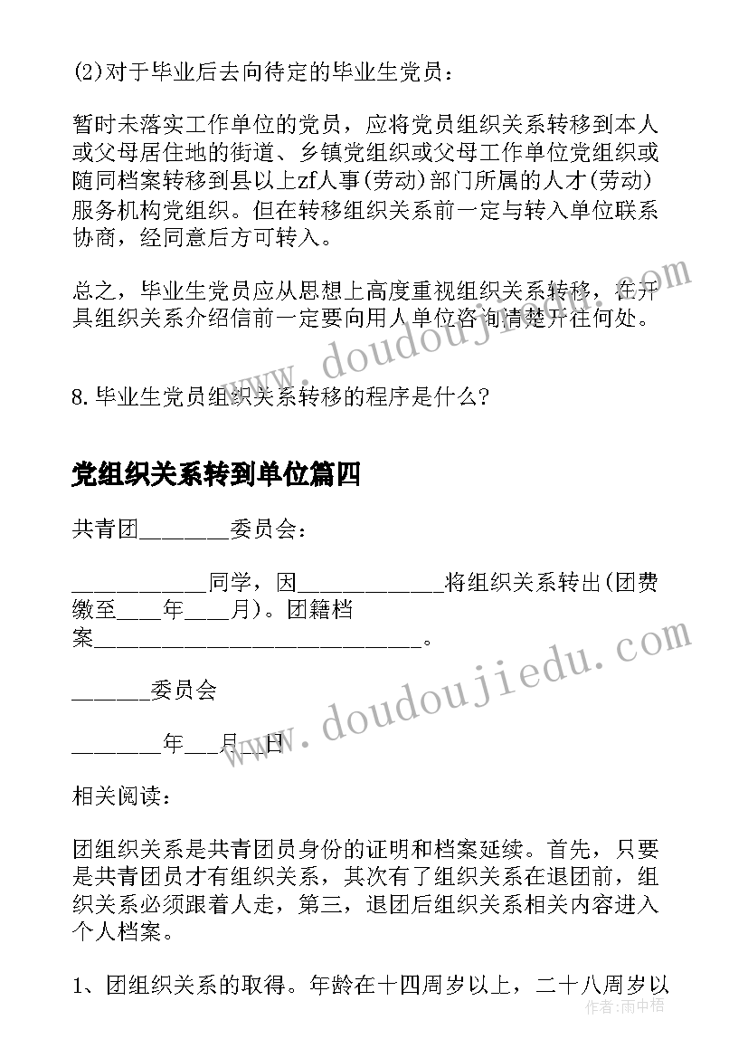 最新党组织关系转到单位 组织关系介绍信(汇总5篇)