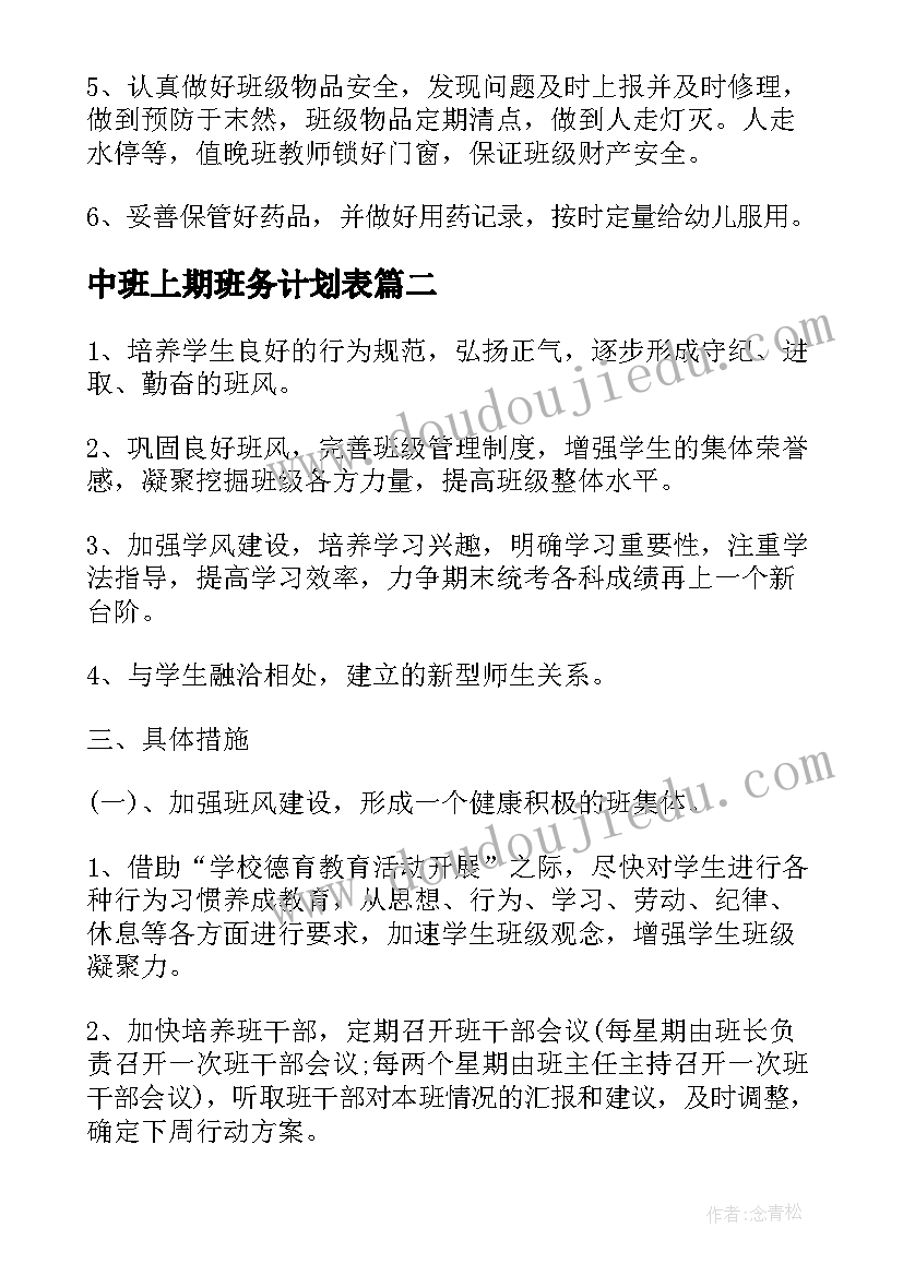 中班上期班务计划表 中班班务工作计划(优秀8篇)