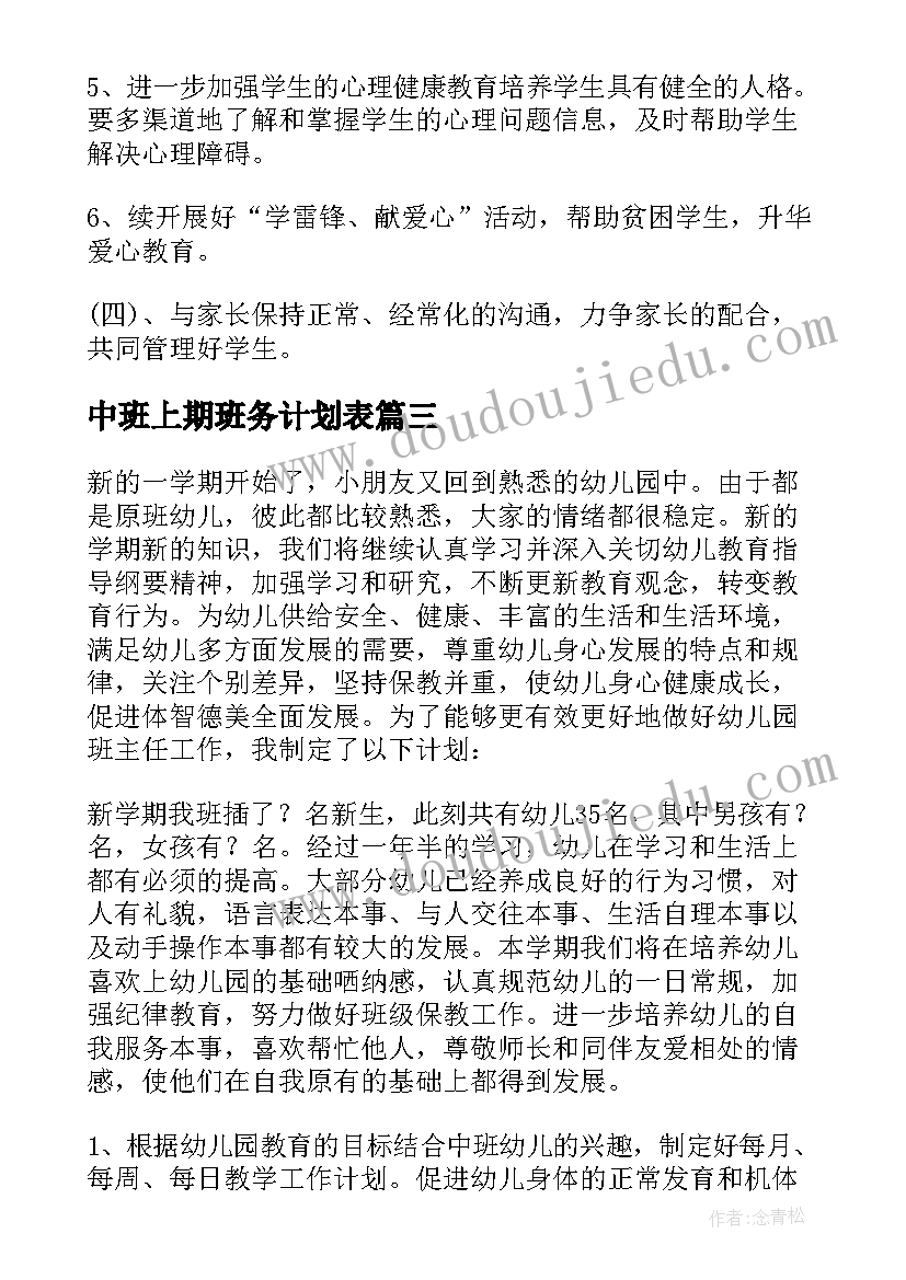 中班上期班务计划表 中班班务工作计划(优秀8篇)