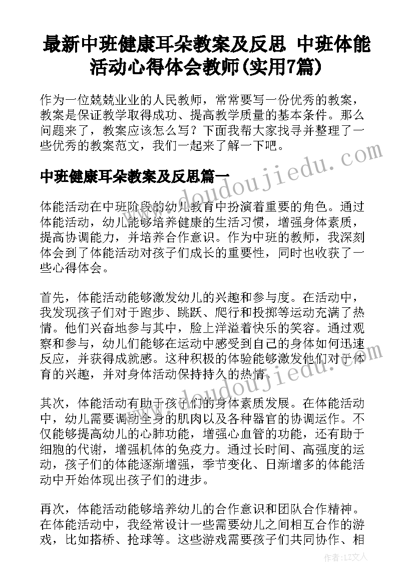 最新中班健康耳朵教案及反思 中班体能活动心得体会教师(实用7篇)