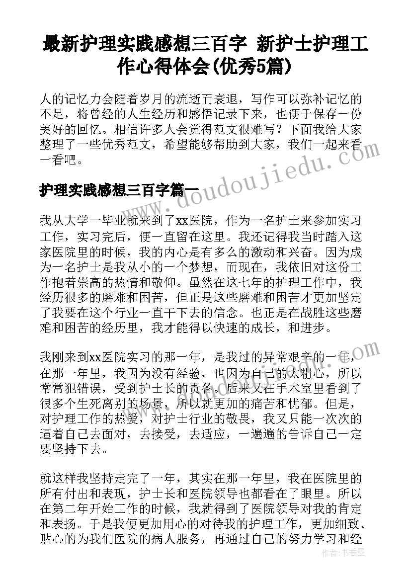 最新护理实践感想三百字 新护士护理工作心得体会(优秀5篇)