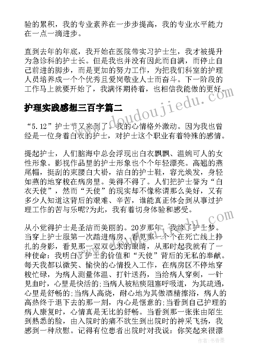 最新护理实践感想三百字 新护士护理工作心得体会(优秀5篇)