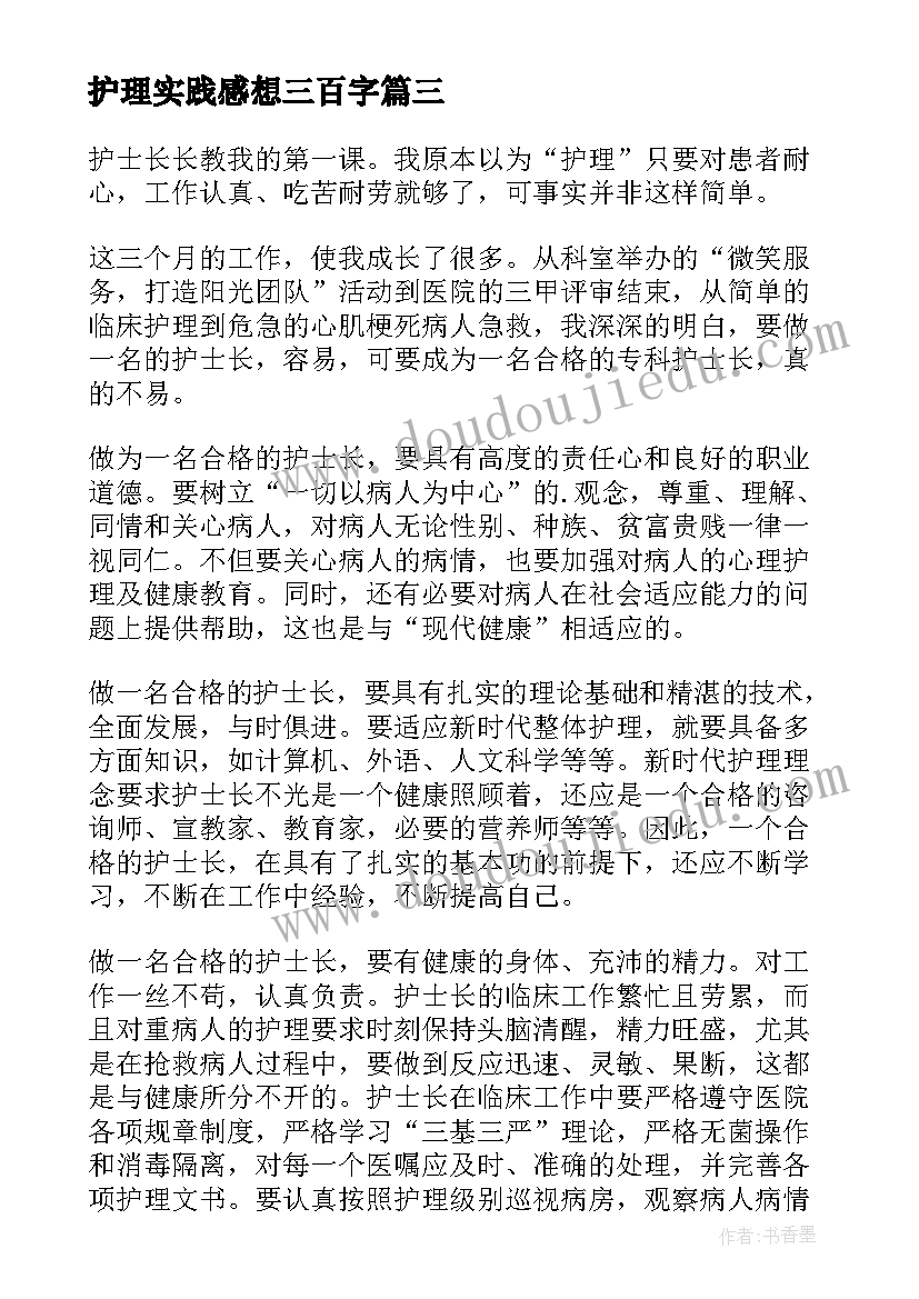 最新护理实践感想三百字 新护士护理工作心得体会(优秀5篇)