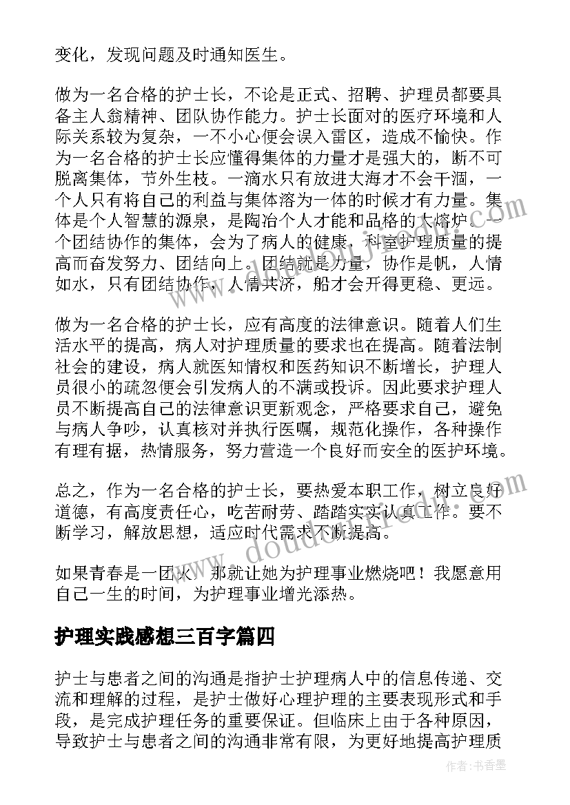 最新护理实践感想三百字 新护士护理工作心得体会(优秀5篇)