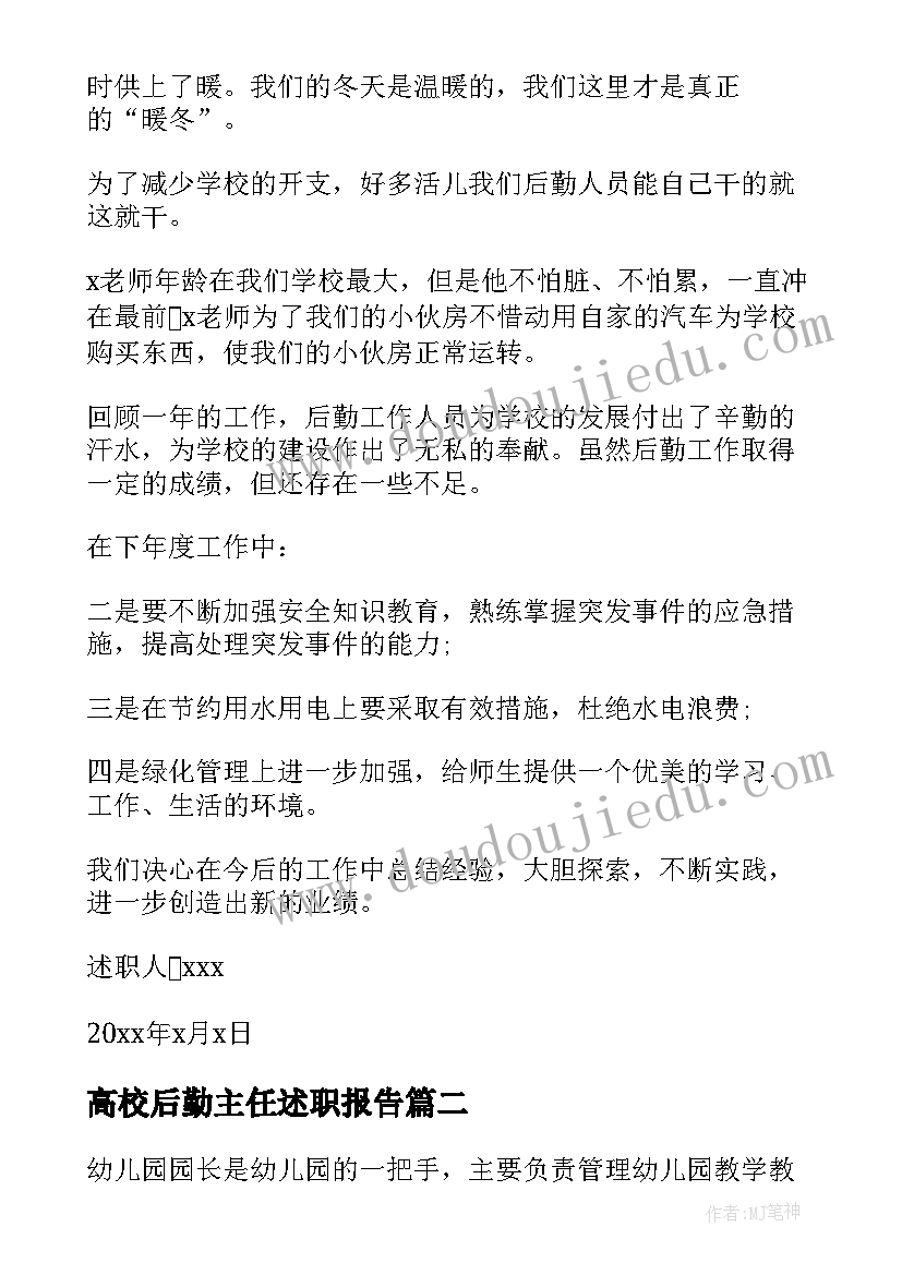 2023年高校后勤主任述职报告 后勤主任述职报告(精选5篇)