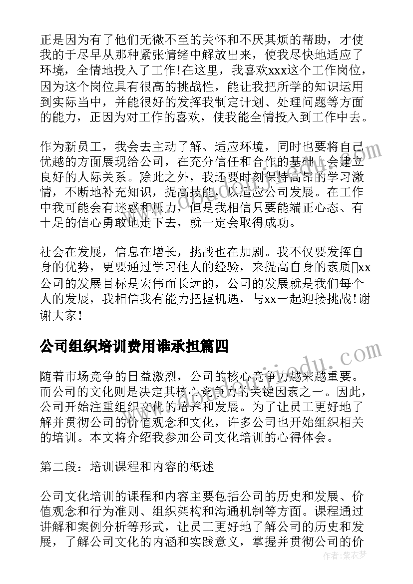 最新公司组织培训费用谁承担 公司组织培训自我介绍(实用5篇)