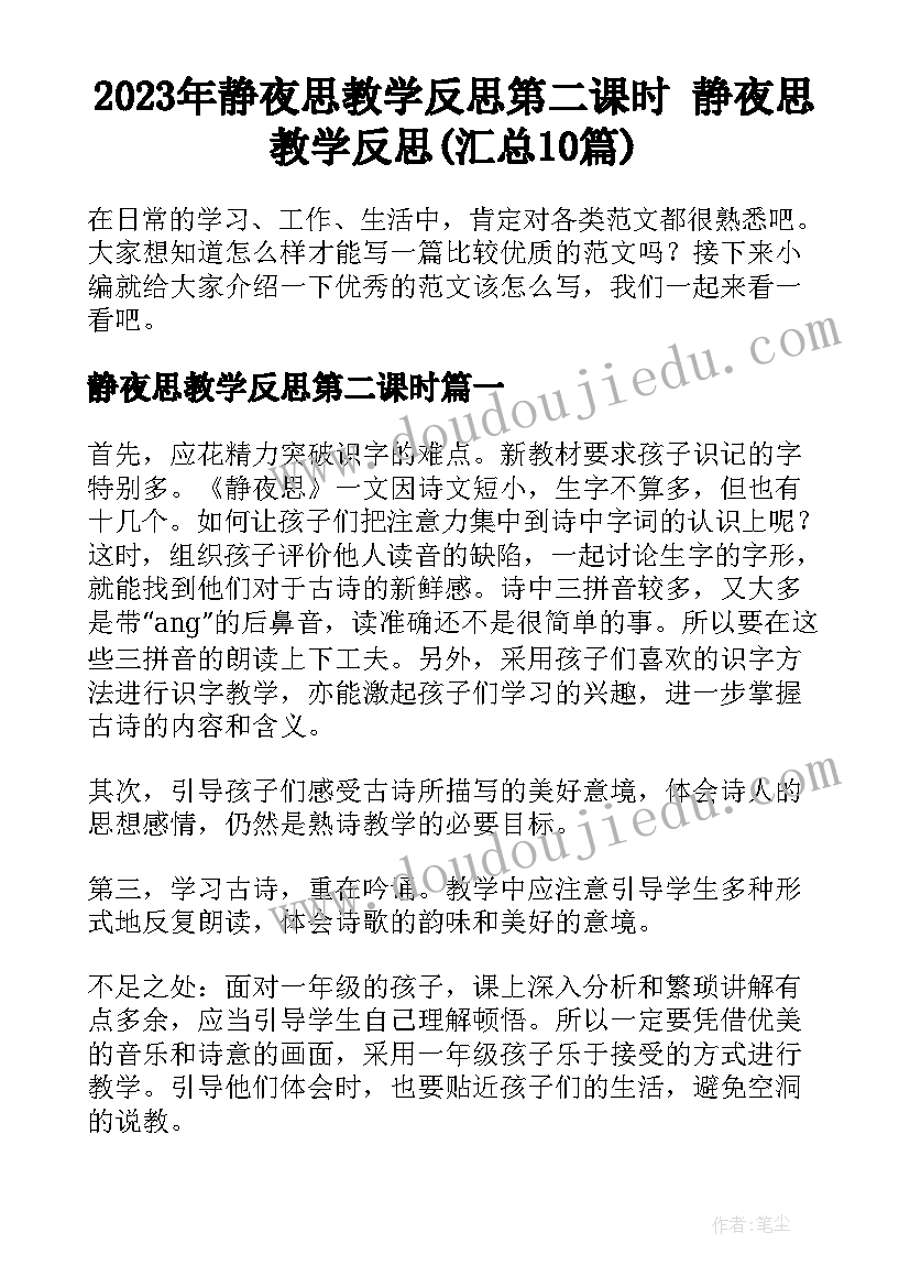 2023年静夜思教学反思第二课时 静夜思教学反思(汇总10篇)