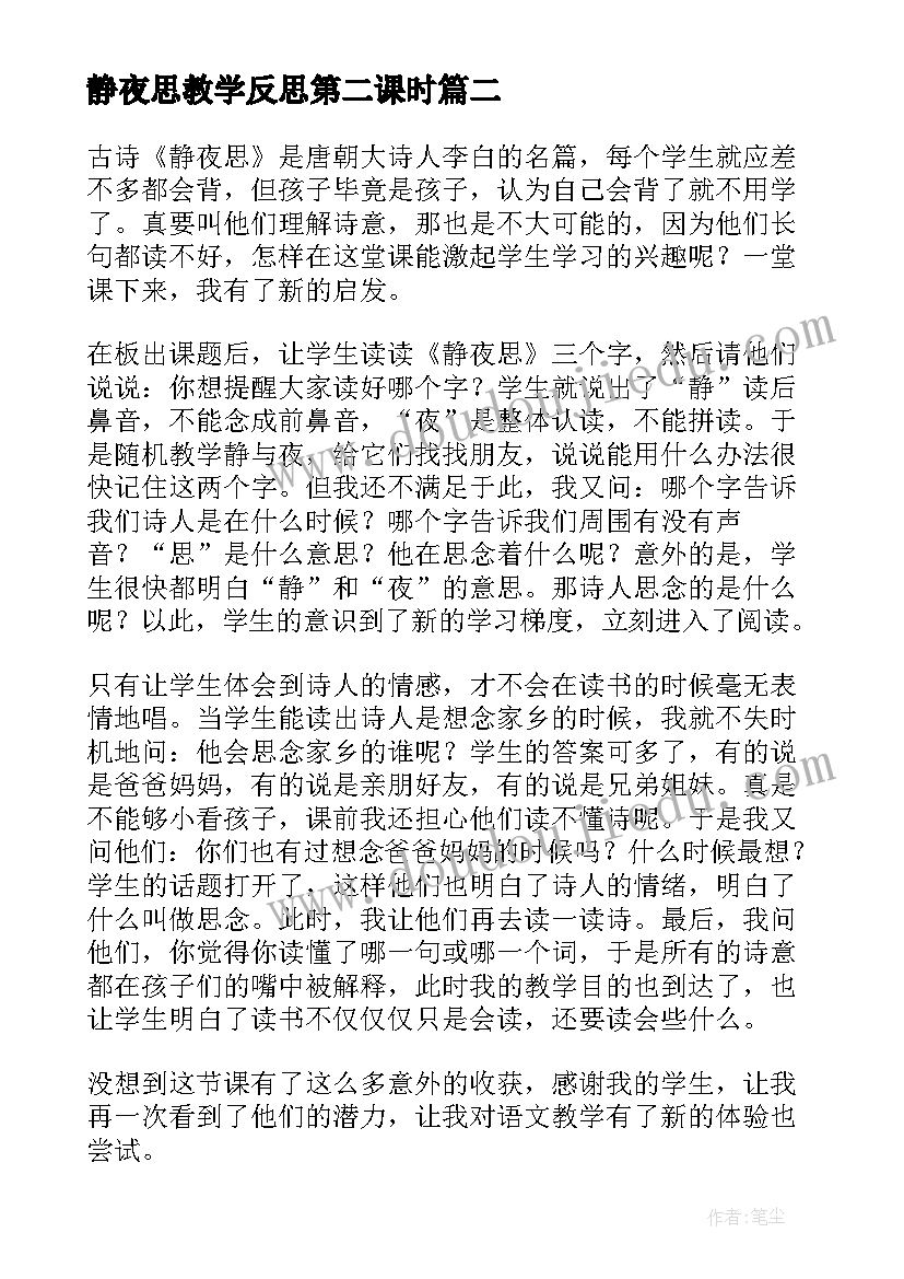 2023年静夜思教学反思第二课时 静夜思教学反思(汇总10篇)