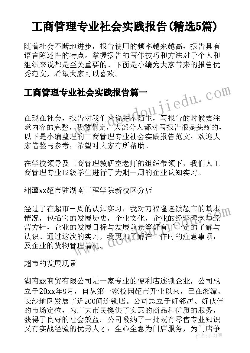 工商管理专业社会实践报告(精选5篇)