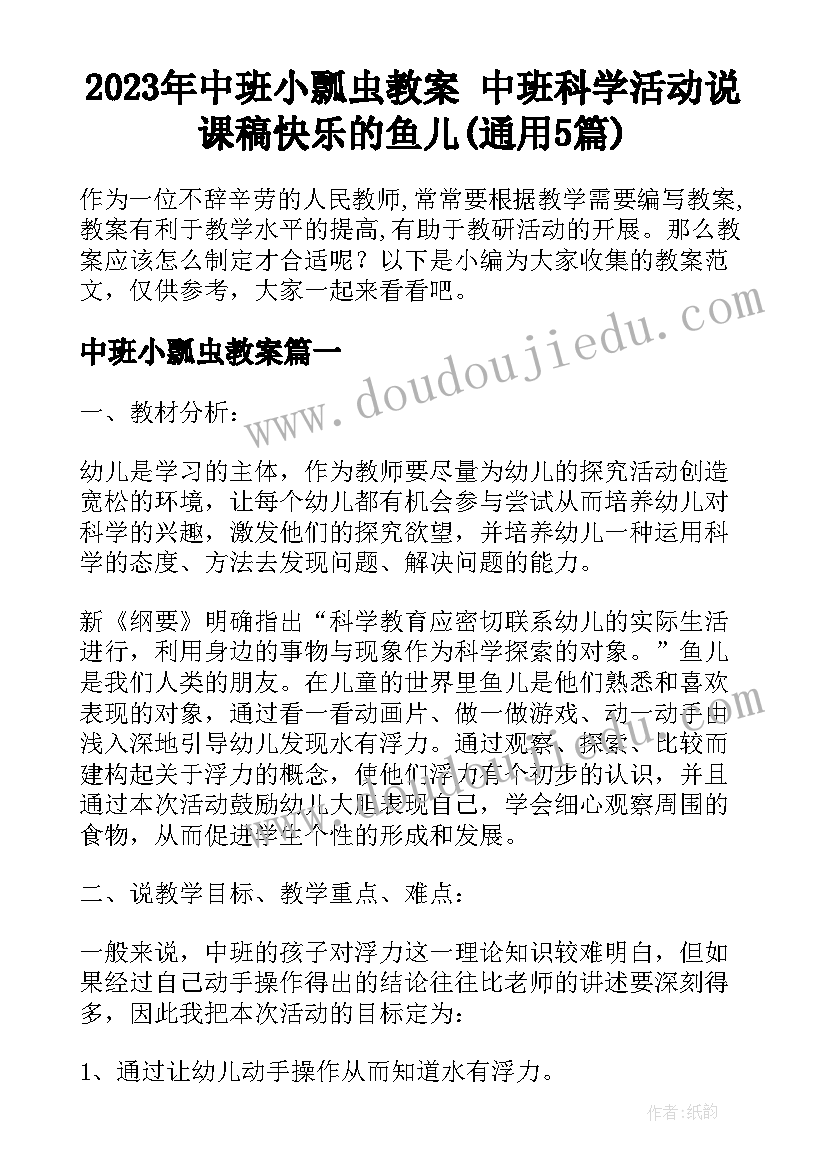 2023年中班小瓢虫教案 中班科学活动说课稿快乐的鱼儿(通用5篇)