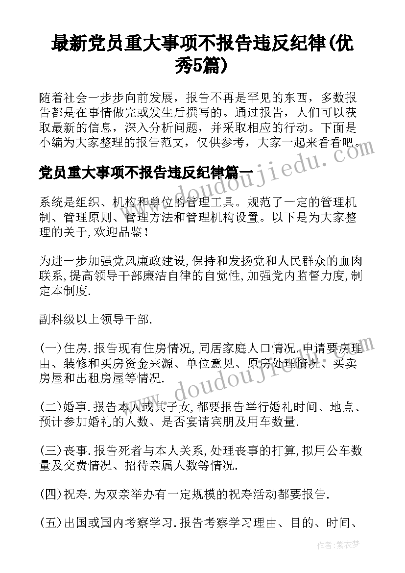 最新党员重大事项不报告违反纪律(优秀5篇)