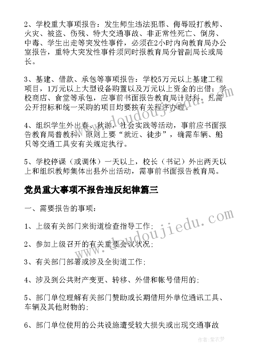 最新党员重大事项不报告违反纪律(优秀5篇)