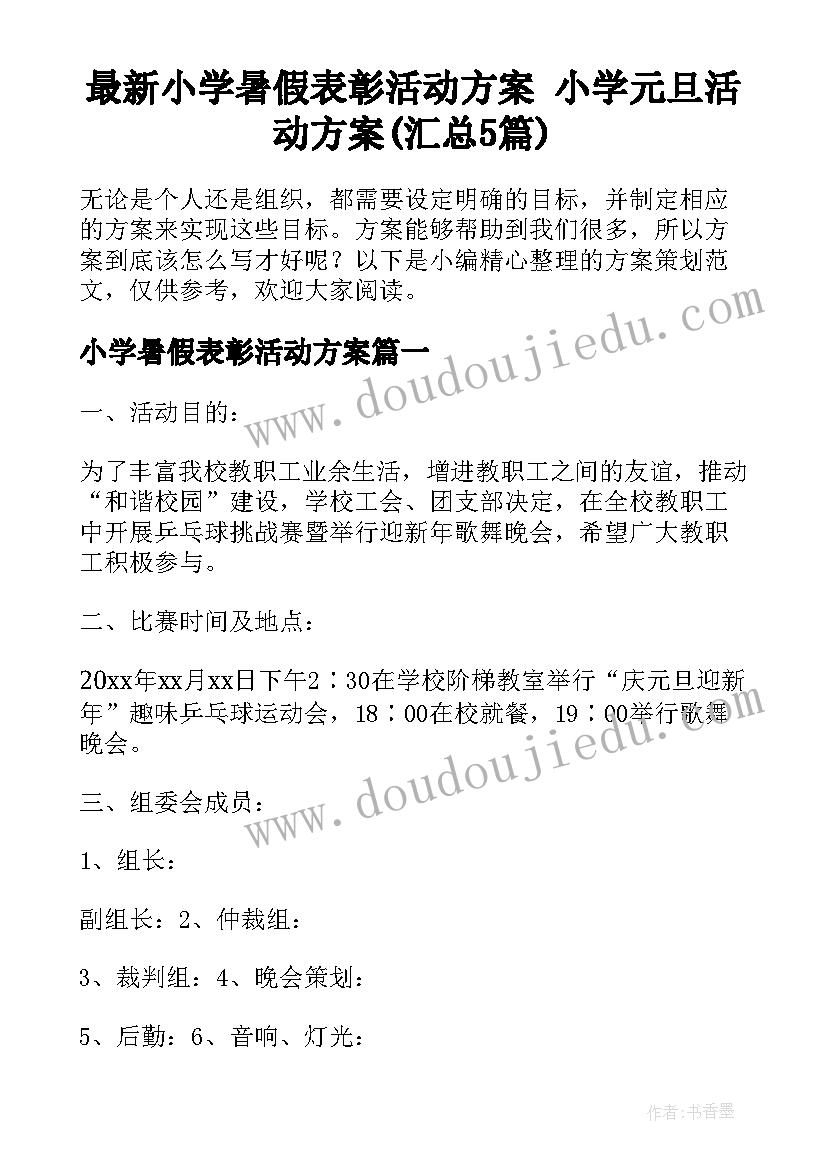 最新小学暑假表彰活动方案 小学元旦活动方案(汇总5篇)