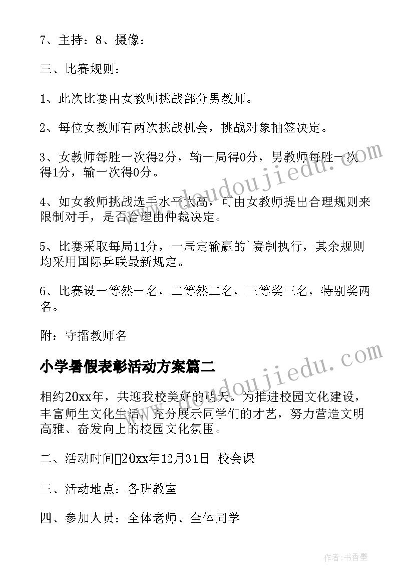 最新小学暑假表彰活动方案 小学元旦活动方案(汇总5篇)