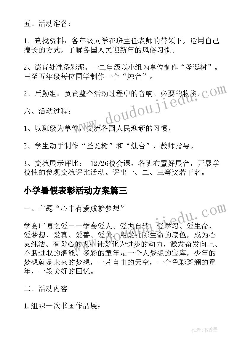 最新小学暑假表彰活动方案 小学元旦活动方案(汇总5篇)