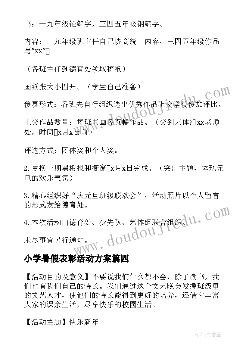 最新小学暑假表彰活动方案 小学元旦活动方案(汇总5篇)