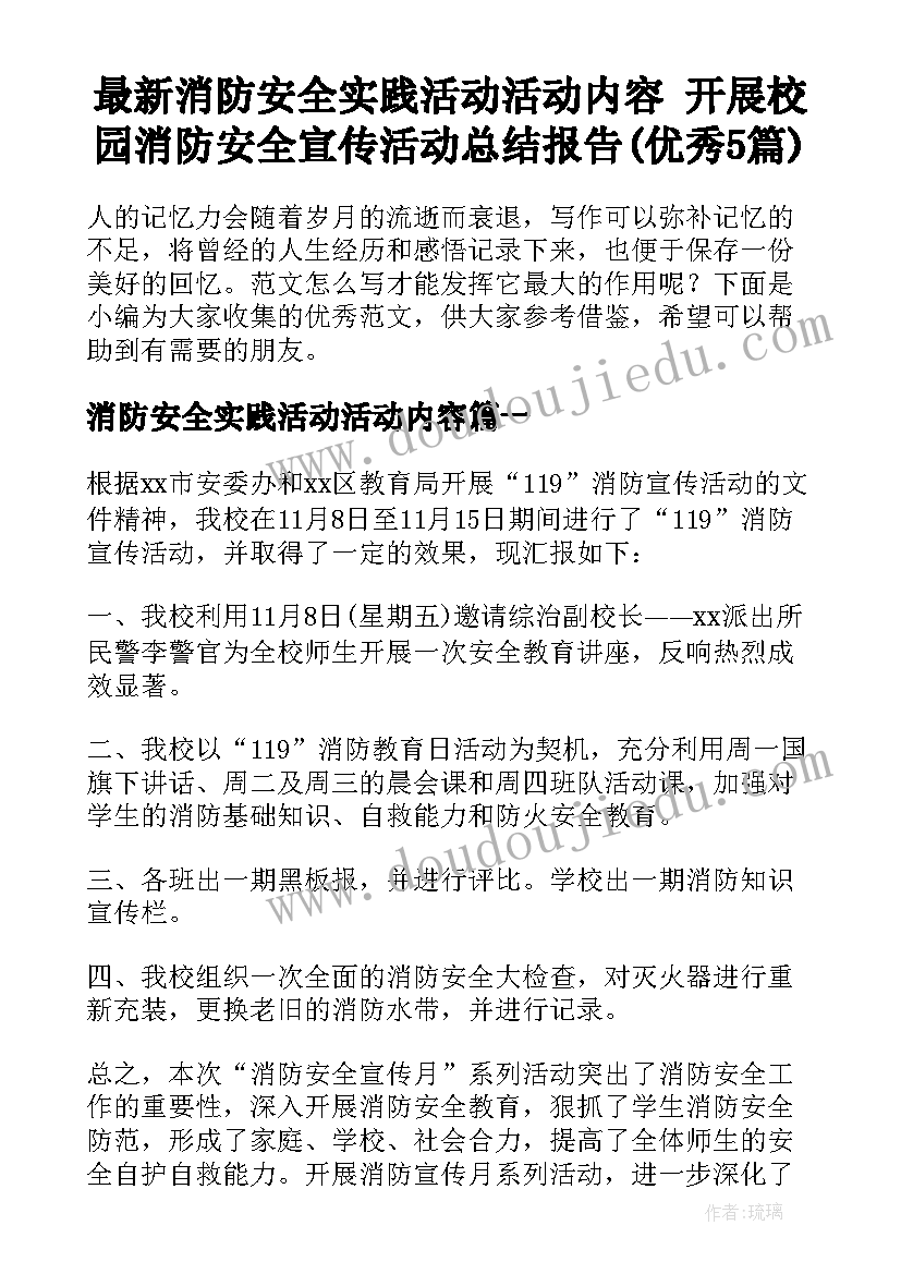 最新消防安全实践活动活动内容 开展校园消防安全宣传活动总结报告(优秀5篇)