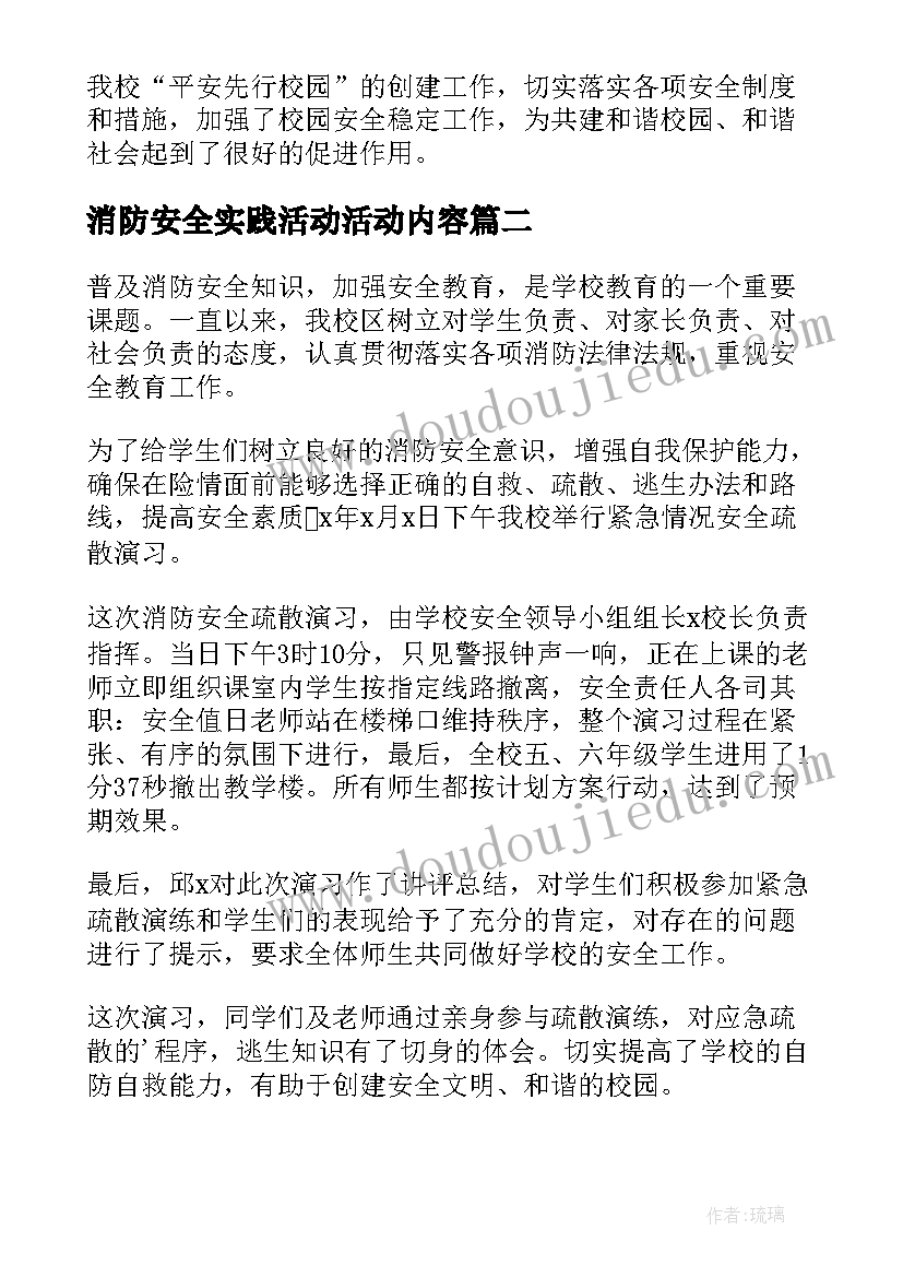 最新消防安全实践活动活动内容 开展校园消防安全宣传活动总结报告(优秀5篇)