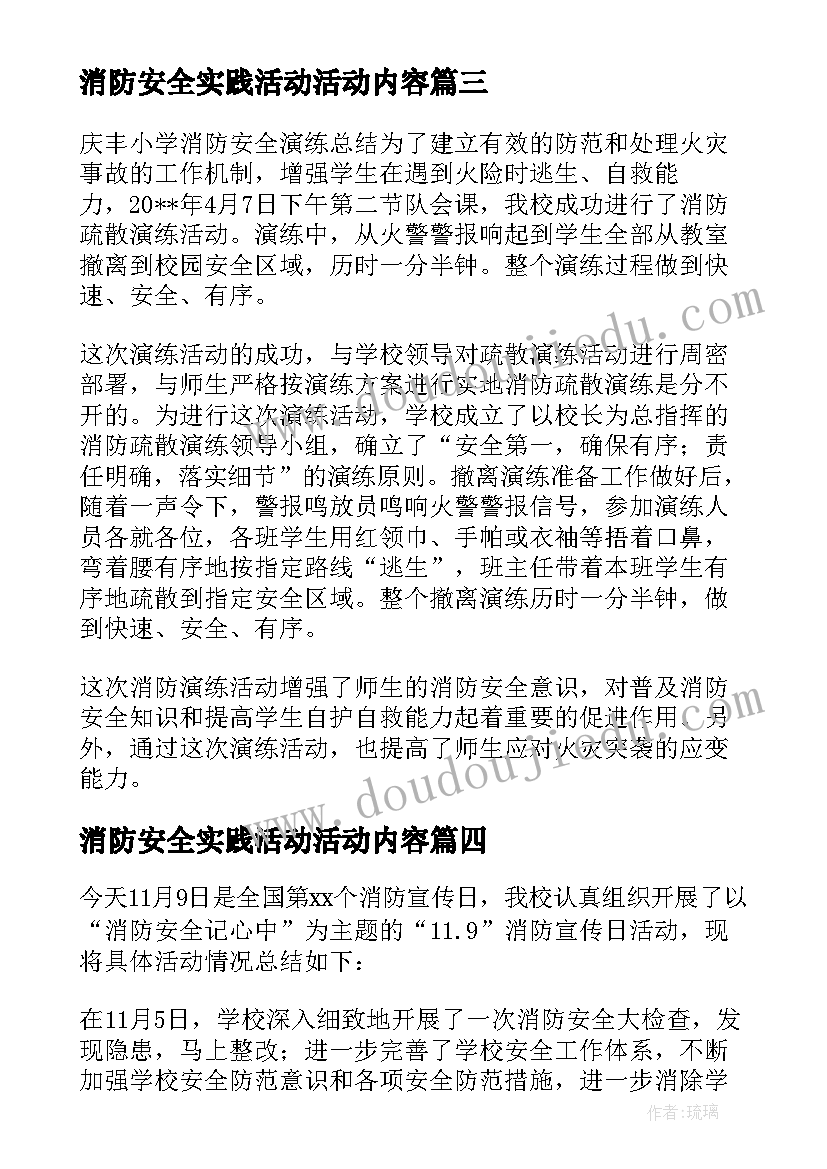 最新消防安全实践活动活动内容 开展校园消防安全宣传活动总结报告(优秀5篇)