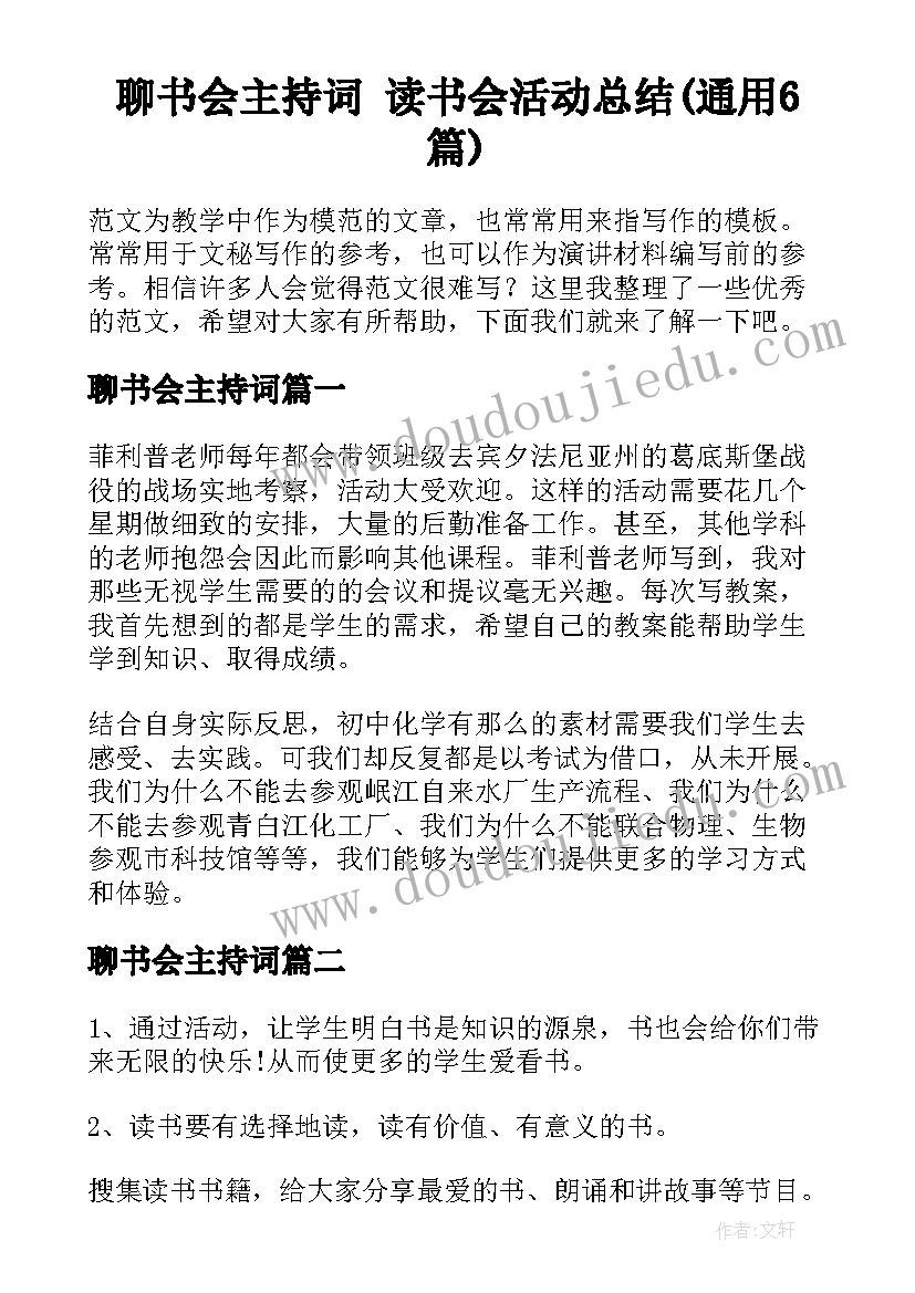 聊书会主持词 读书会活动总结(通用6篇)