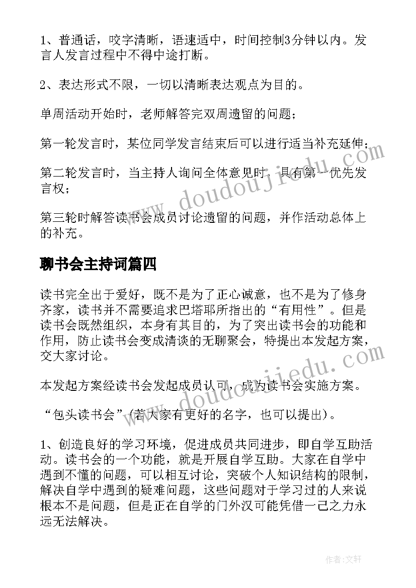 聊书会主持词 读书会活动总结(通用6篇)