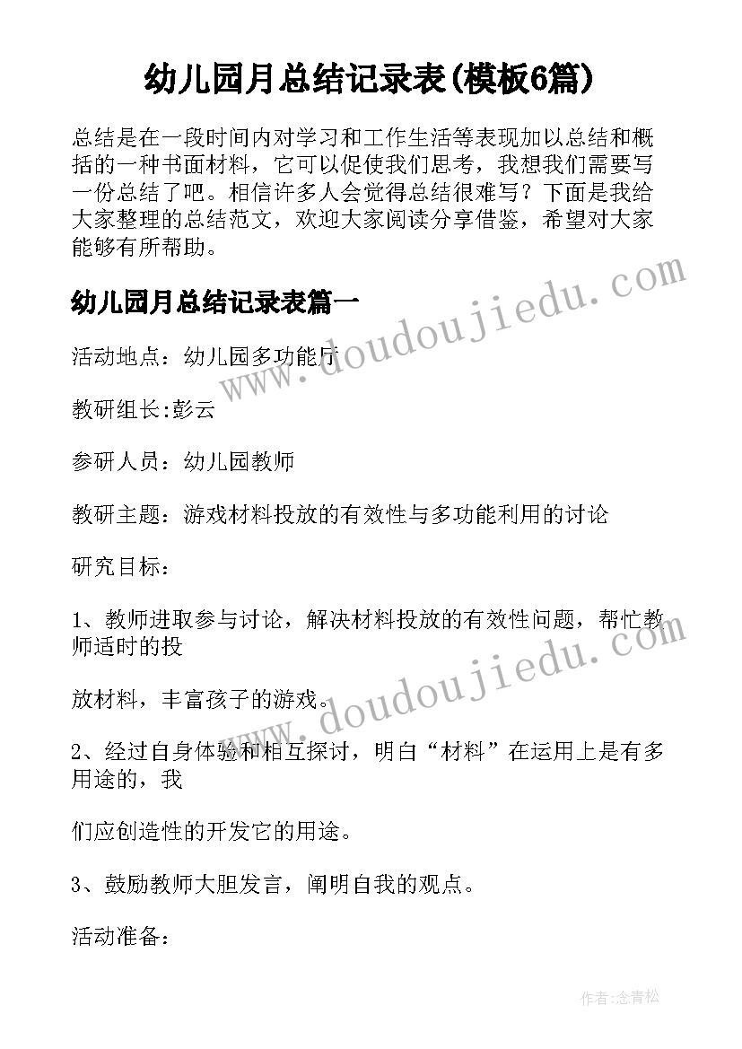 幼儿园月总结记录表(模板6篇)