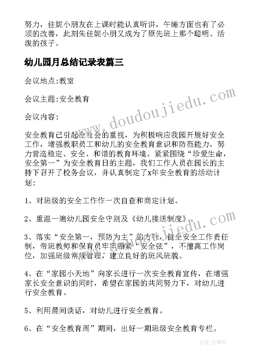 幼儿园月总结记录表(模板6篇)