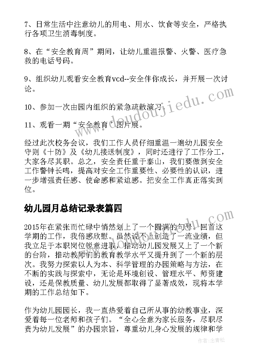 幼儿园月总结记录表(模板6篇)