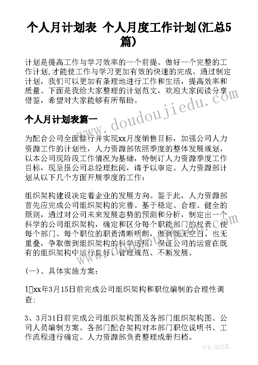 个人月计划表 个人月度工作计划(汇总5篇)