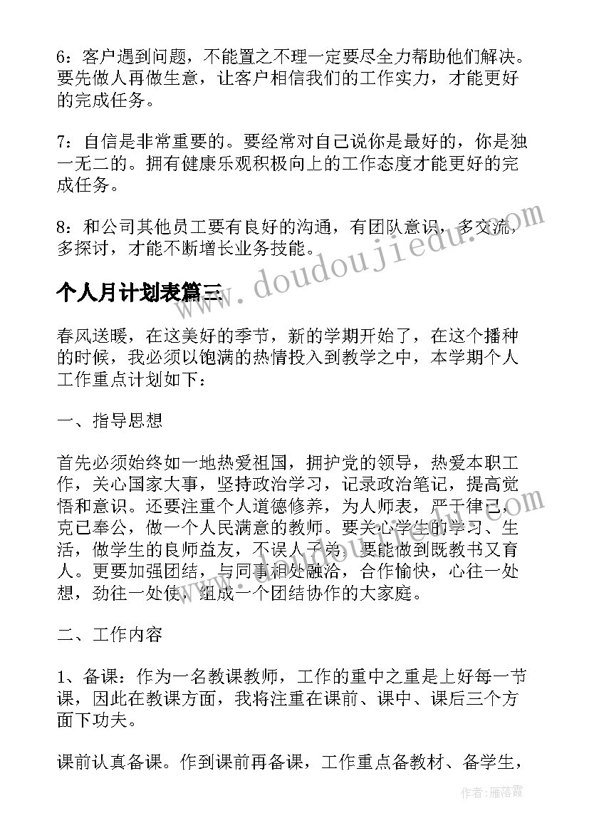 个人月计划表 个人月度工作计划(汇总5篇)