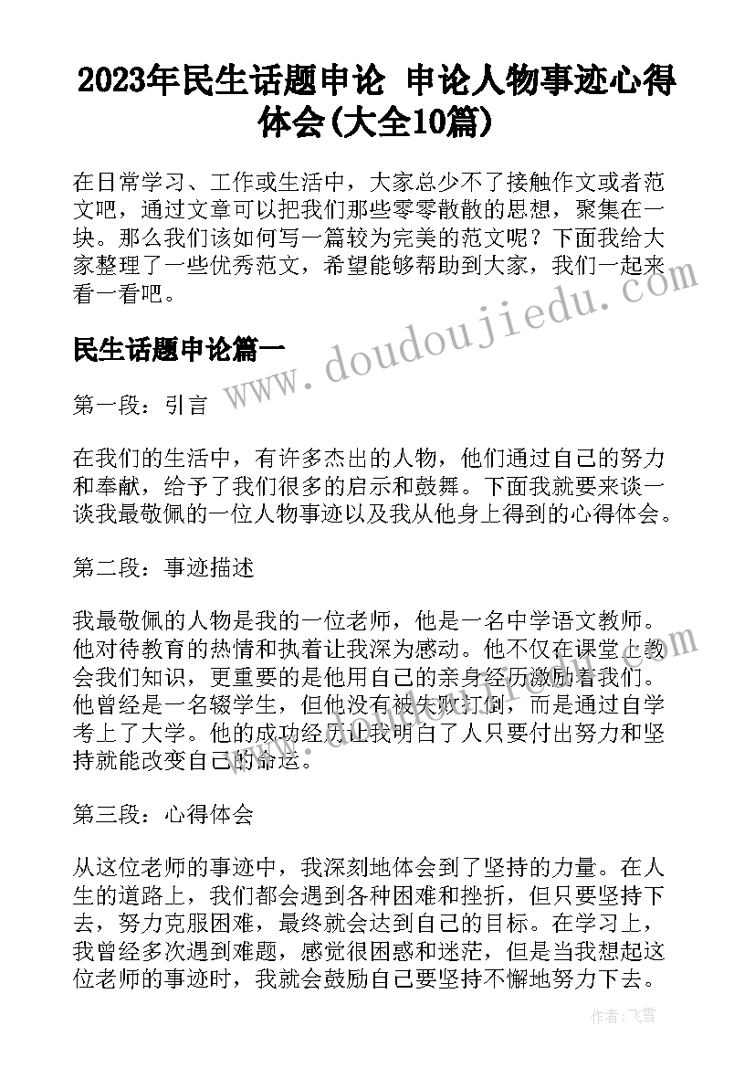 2023年民生话题申论 申论人物事迹心得体会(大全10篇)