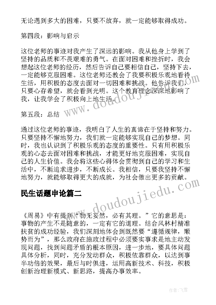 2023年民生话题申论 申论人物事迹心得体会(大全10篇)