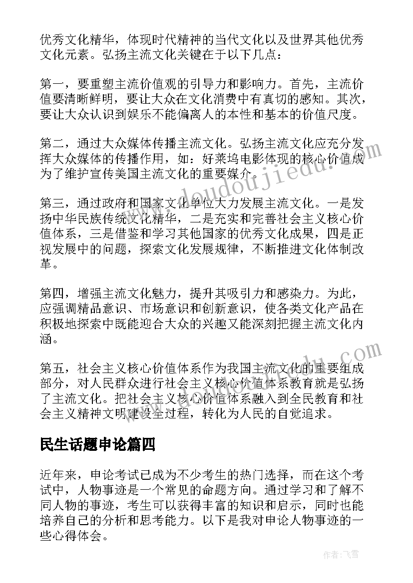 2023年民生话题申论 申论人物事迹心得体会(大全10篇)