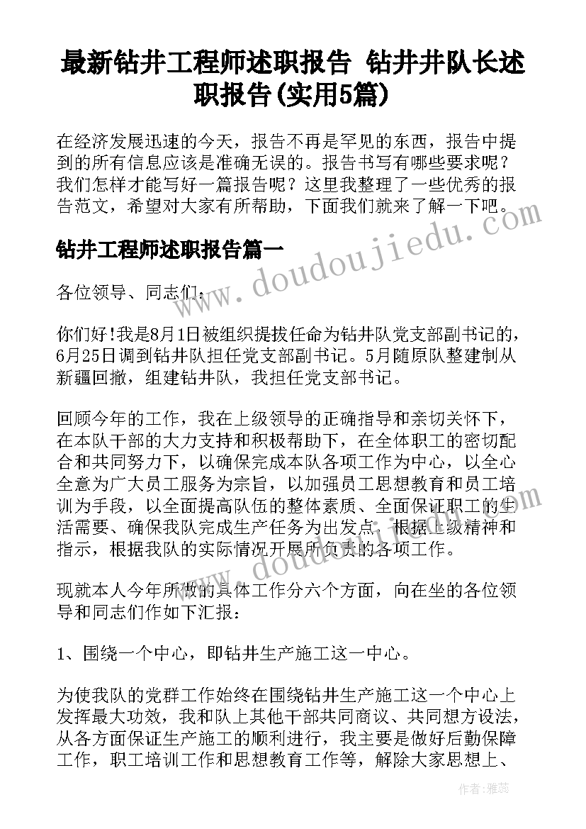 最新钻井工程师述职报告 钻井井队长述职报告(实用5篇)