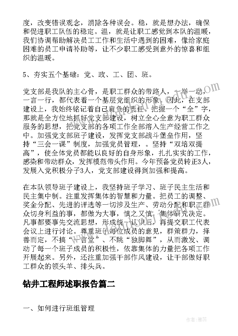 最新钻井工程师述职报告 钻井井队长述职报告(实用5篇)