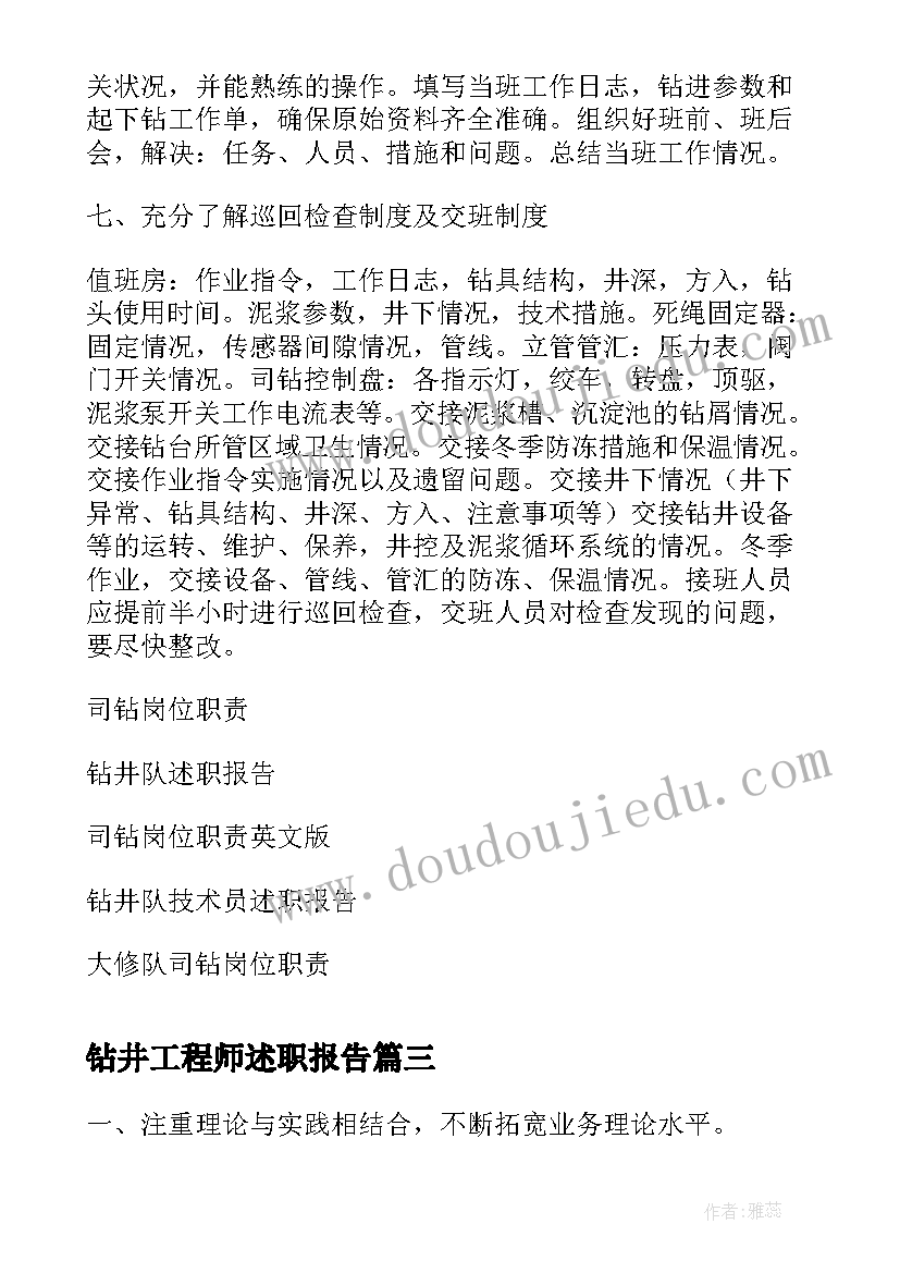 最新钻井工程师述职报告 钻井井队长述职报告(实用5篇)