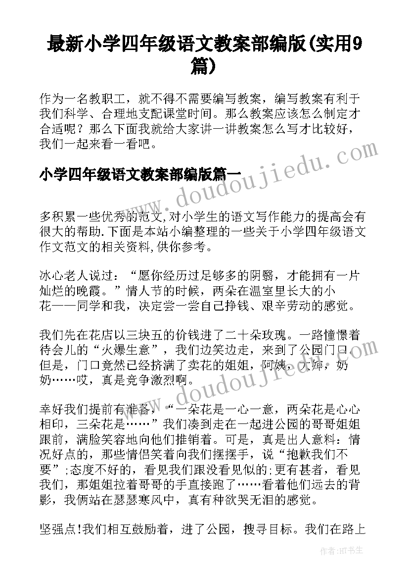 最新小学四年级语文教案部编版(实用9篇)