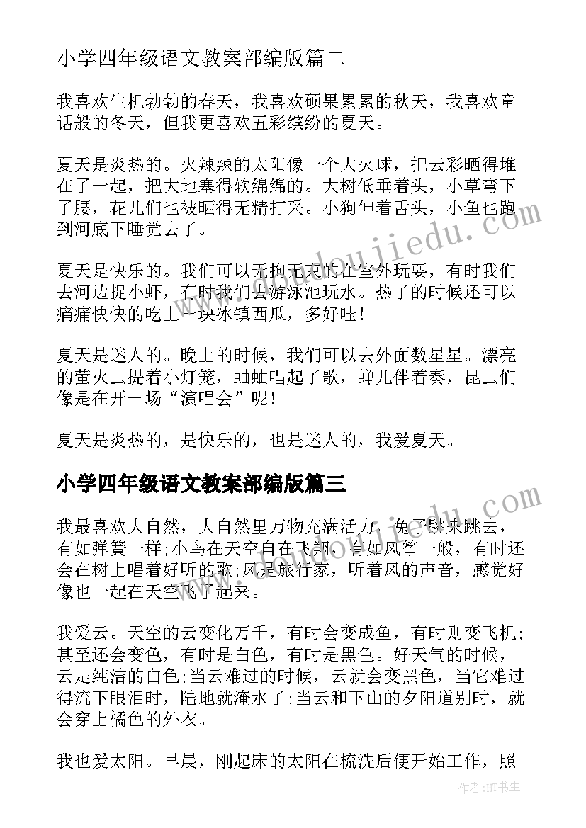 最新小学四年级语文教案部编版(实用9篇)