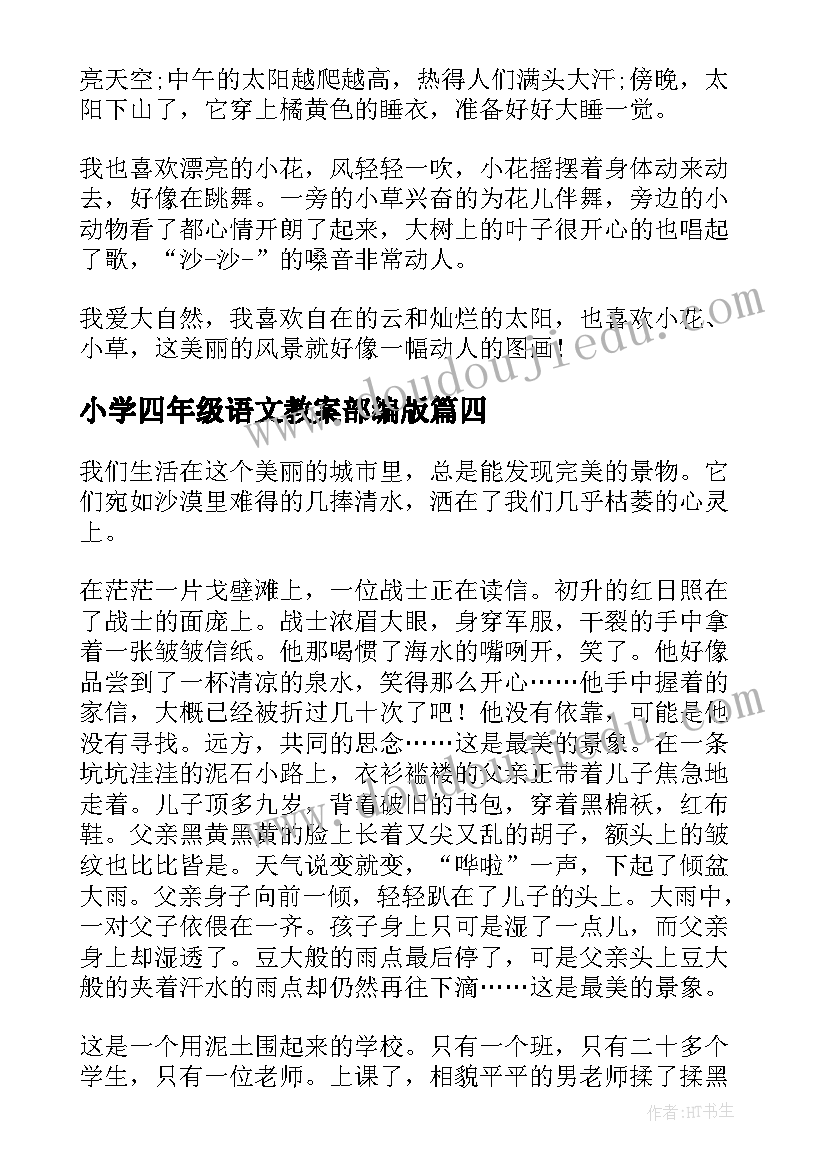 最新小学四年级语文教案部编版(实用9篇)