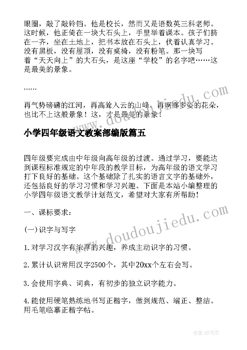 最新小学四年级语文教案部编版(实用9篇)