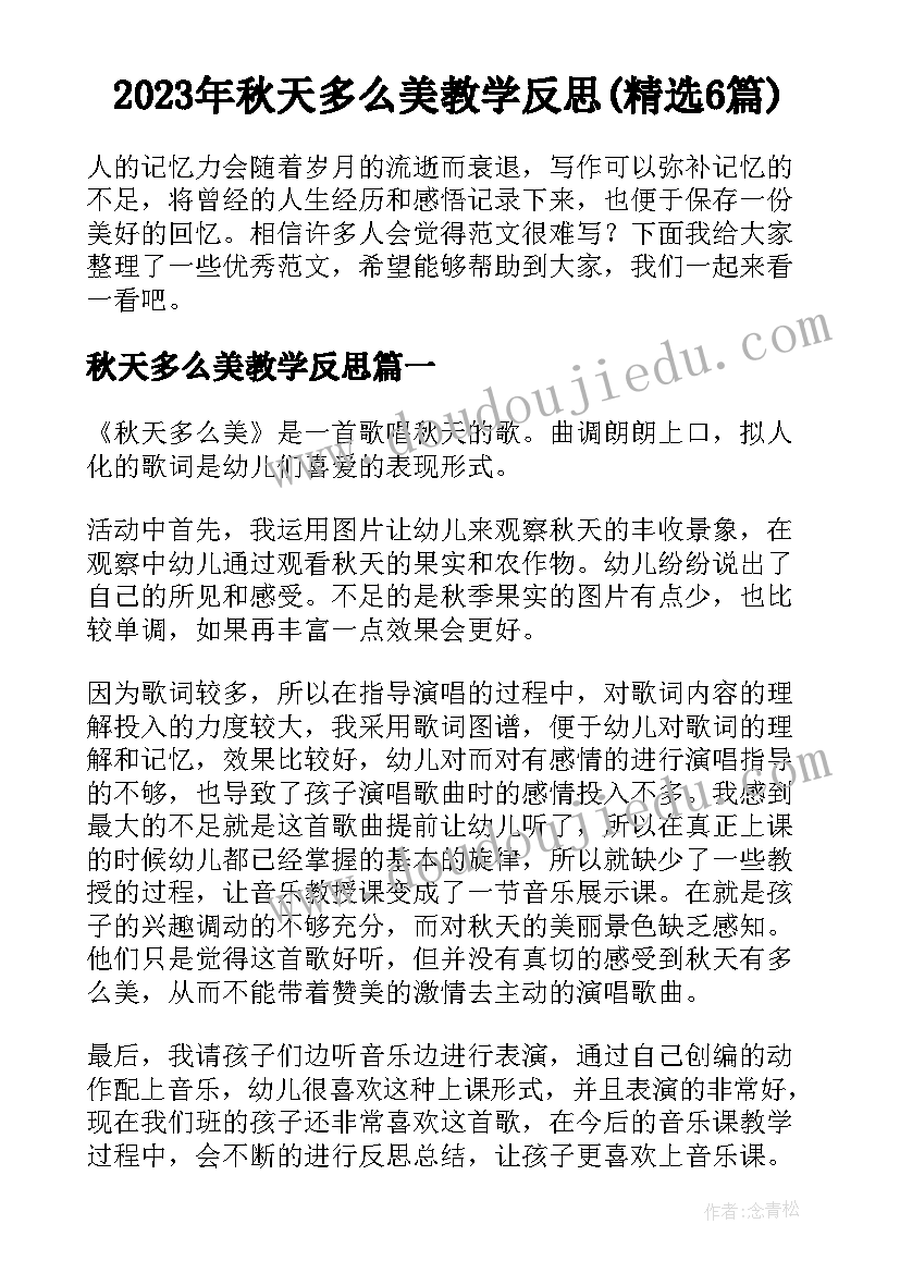 2023年秋天多么美教学反思(精选6篇)