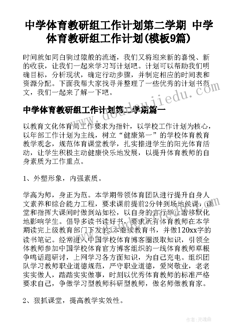 中学体育教研组工作计划第二学期 中学体育教研组工作计划(模板9篇)