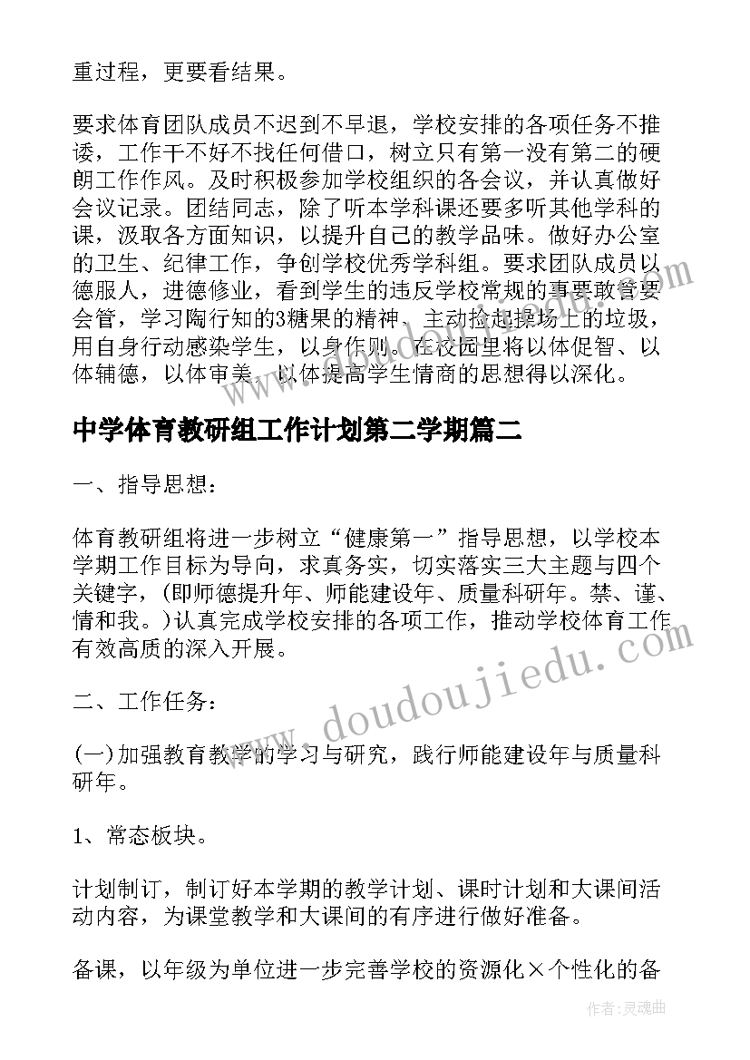 中学体育教研组工作计划第二学期 中学体育教研组工作计划(模板9篇)