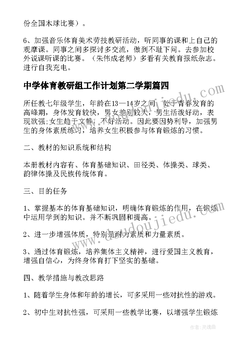 中学体育教研组工作计划第二学期 中学体育教研组工作计划(模板9篇)