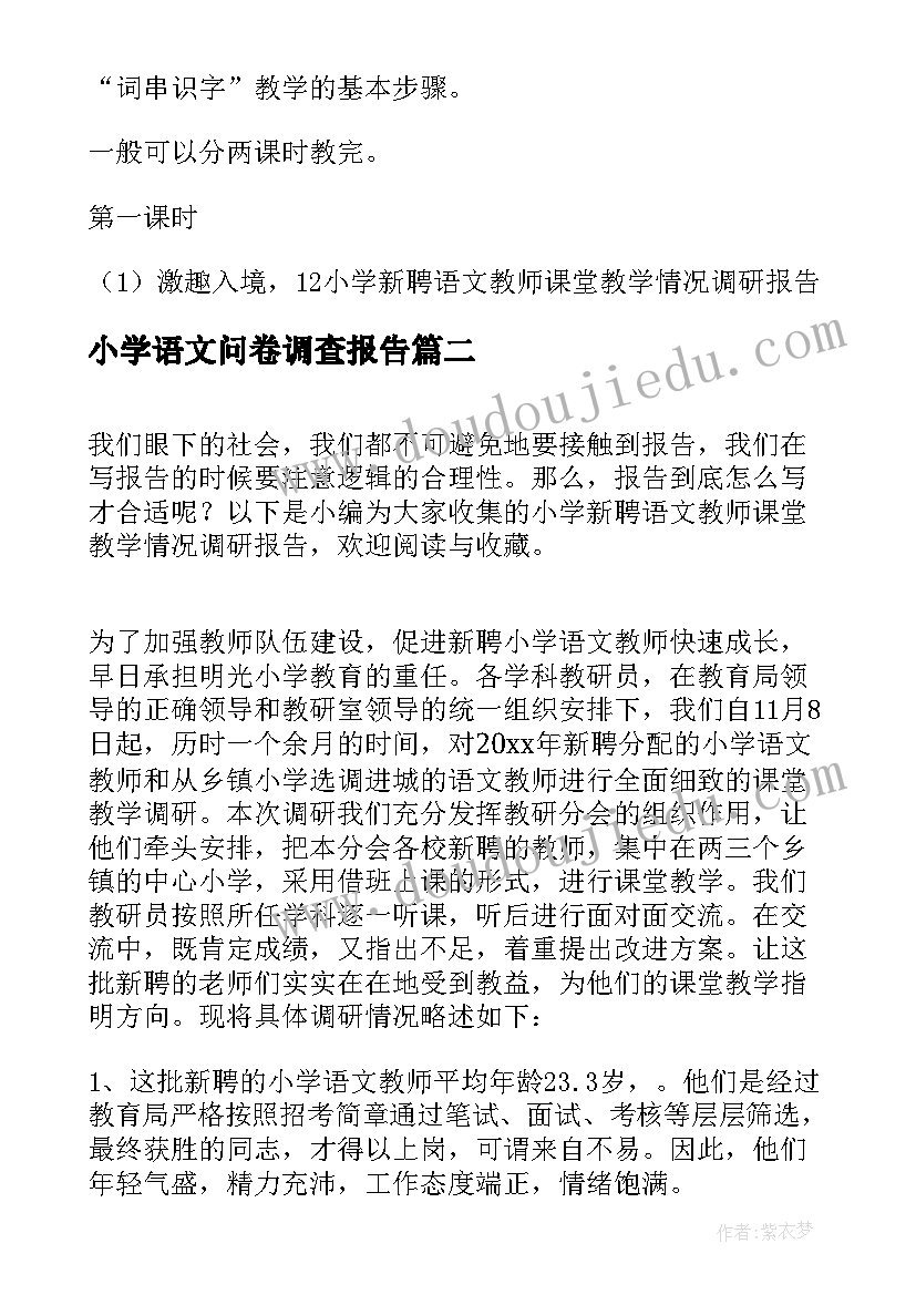 2023年小学语文问卷调查报告(大全5篇)