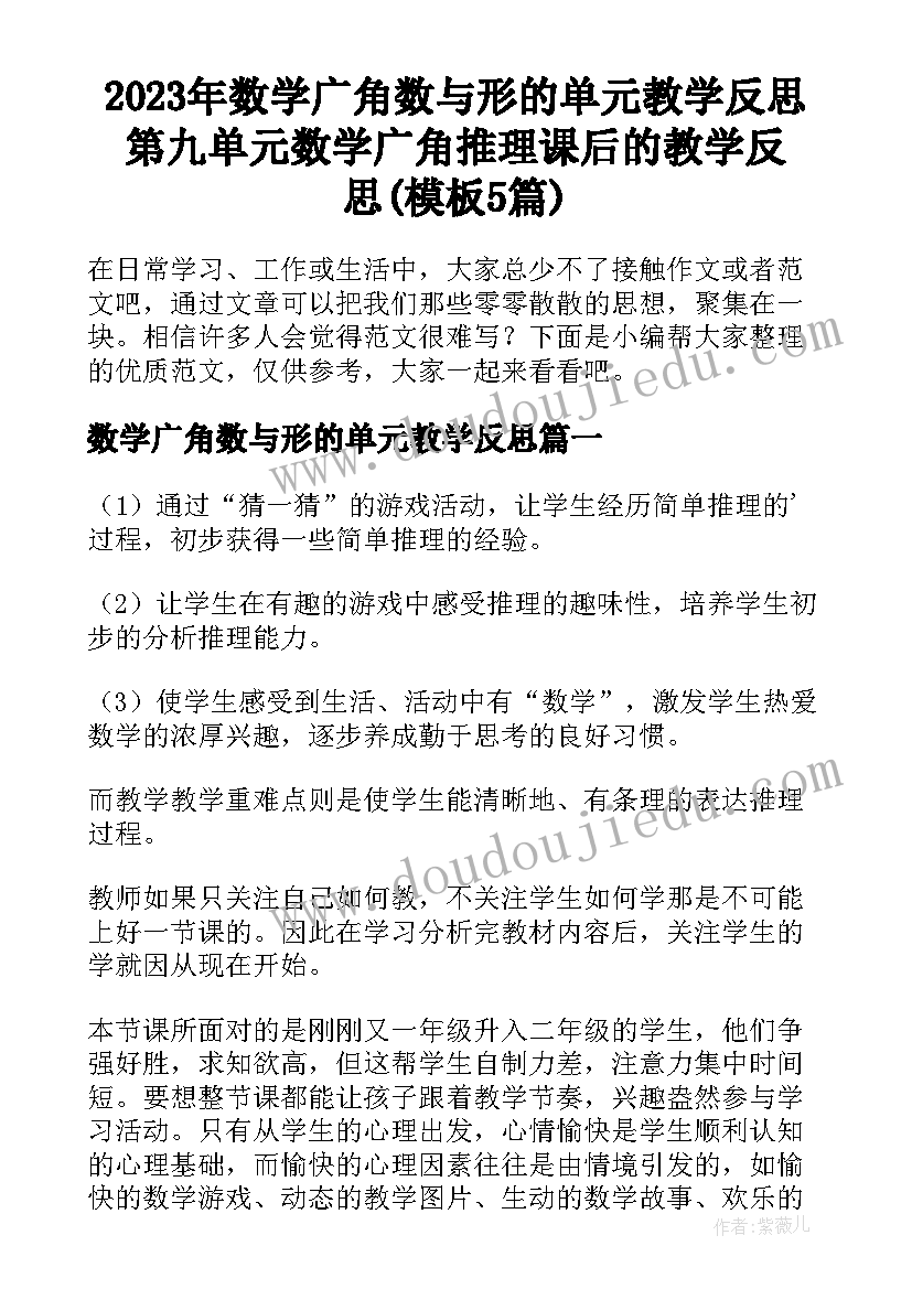 2023年数学广角数与形的单元教学反思 第九单元数学广角推理课后的教学反思(模板5篇)