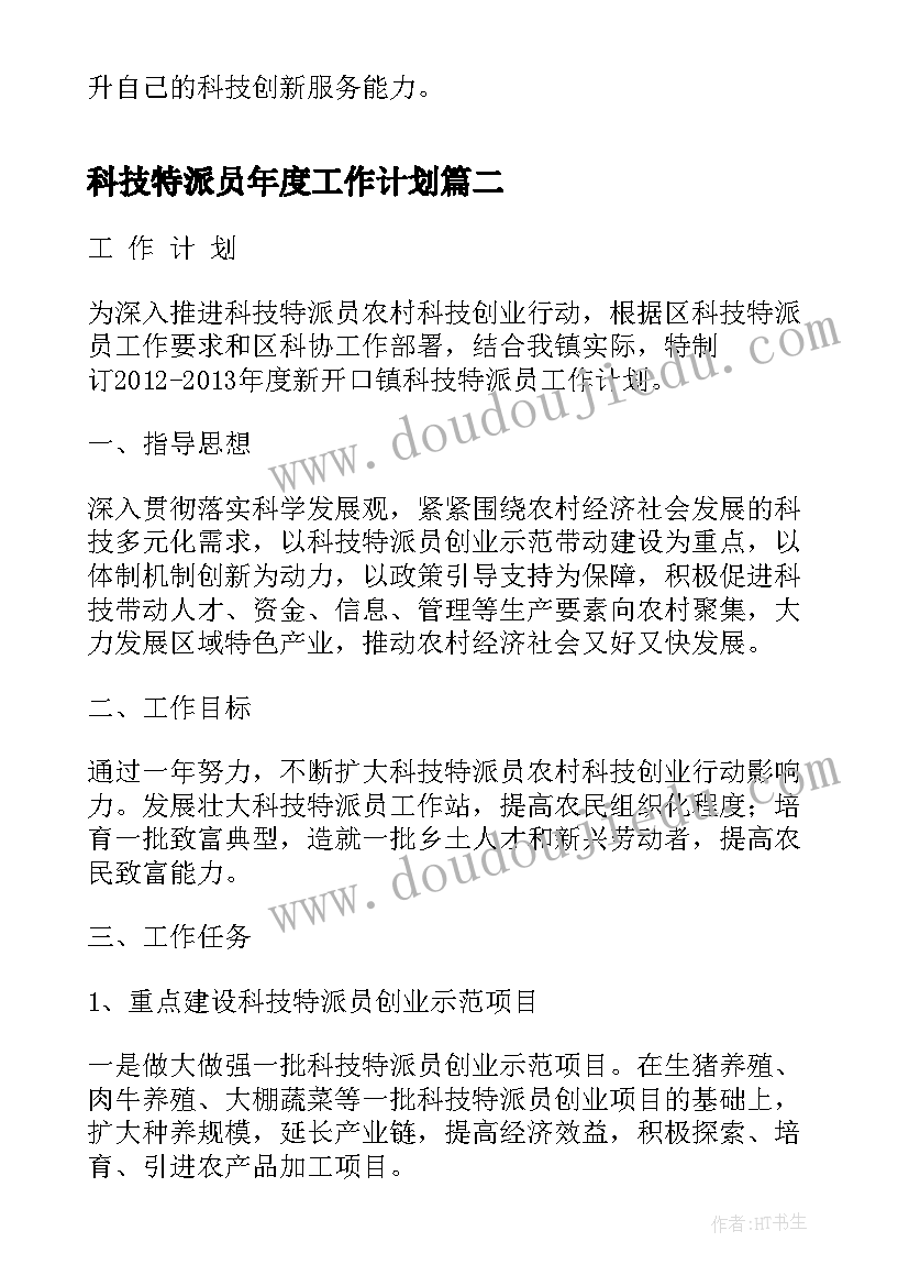 2023年科技特派员年度工作计划(模板8篇)