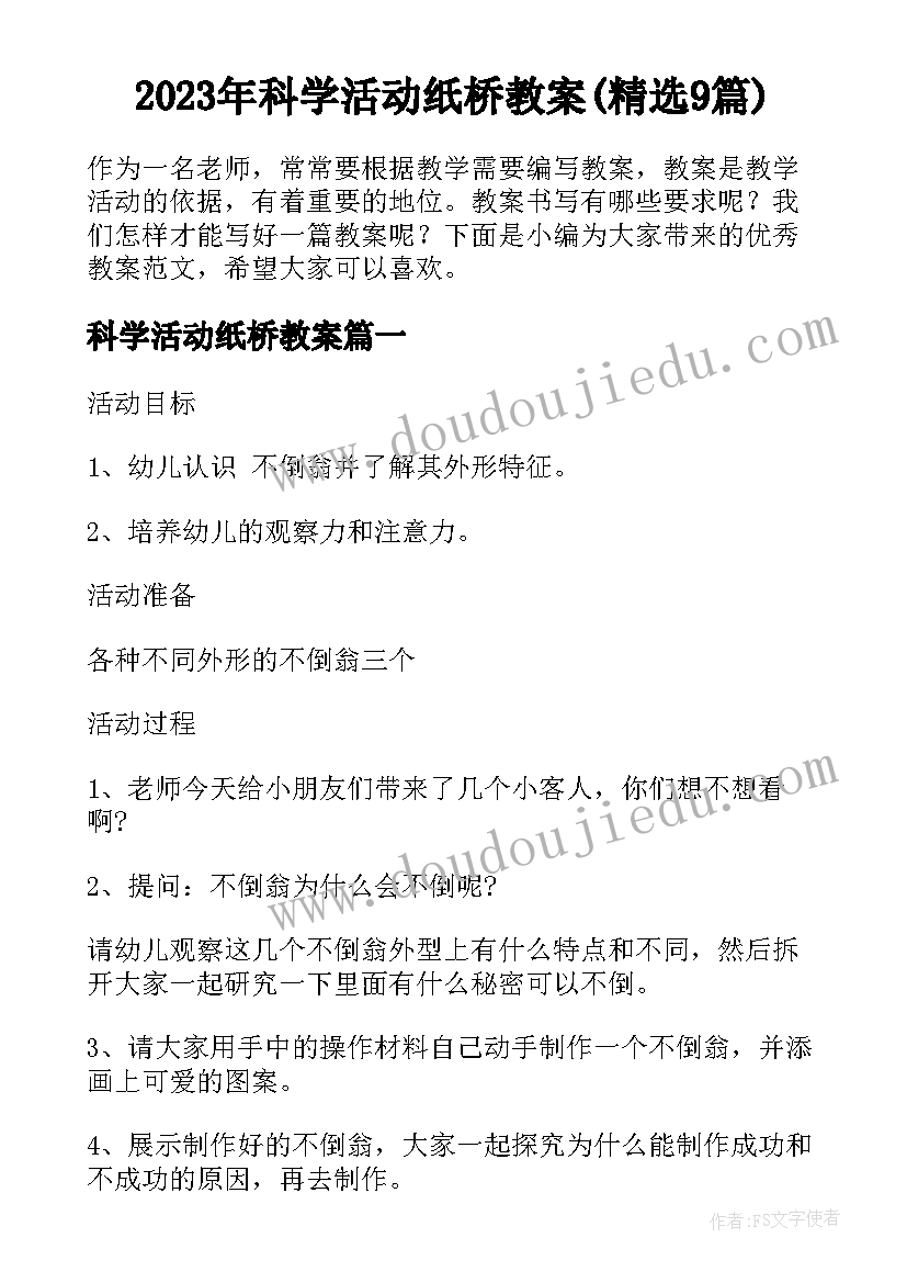 2023年科学活动纸桥教案(精选9篇)